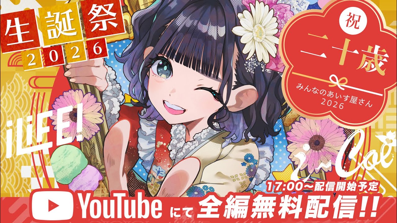 あいす生誕祭2026】みんなのあいす屋さん【iLiFE!/i-COL】 - YouTube