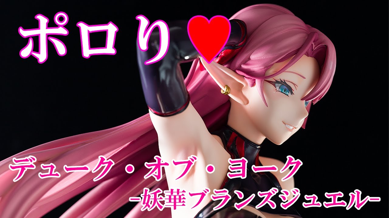 フィギュア】ミメヨイ アズールレーン デューク・オブ・ヨーク 妖華