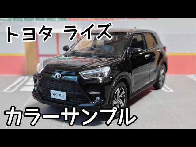 トヨタ ライズ (ブラックマイカメタリック) カラーサンプル - YouTube