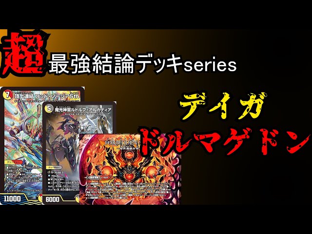 超最強結論デッキseires】現アドバンス最強デッキ。デイガドルマゲドン