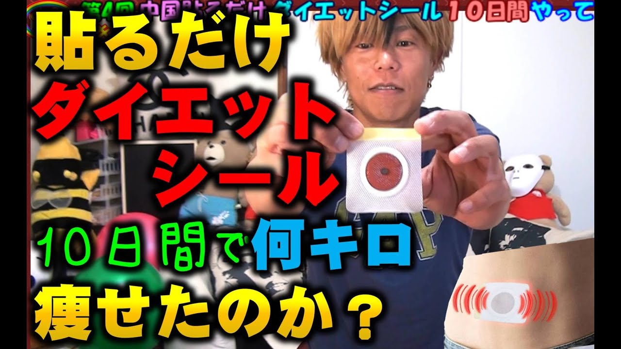 簡単ダイエット】 第4弾 中国貼るだけダイエットシール 10日間で何