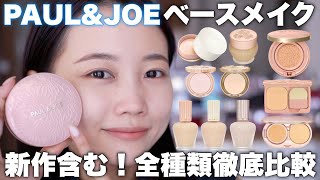 Paul & Joe] Comparing all base makeup products, including the new
