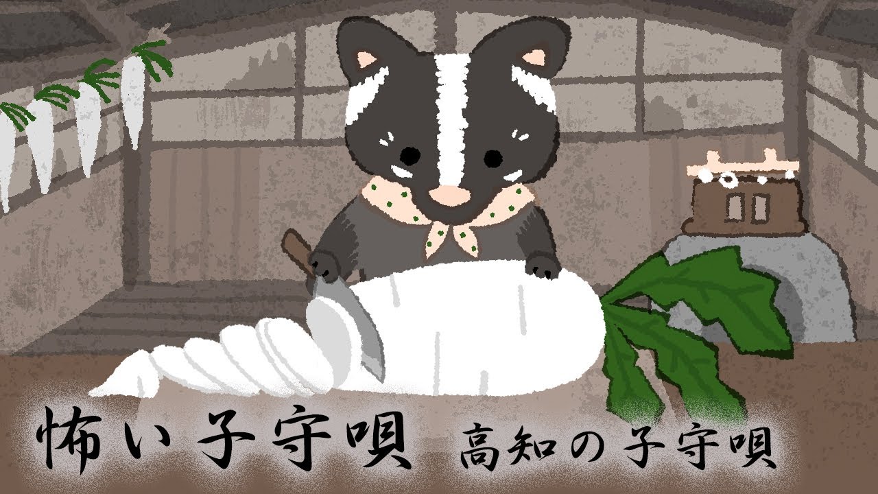 高知の怖い子守唄｜ゆめじ✴︎こもりうた配信中