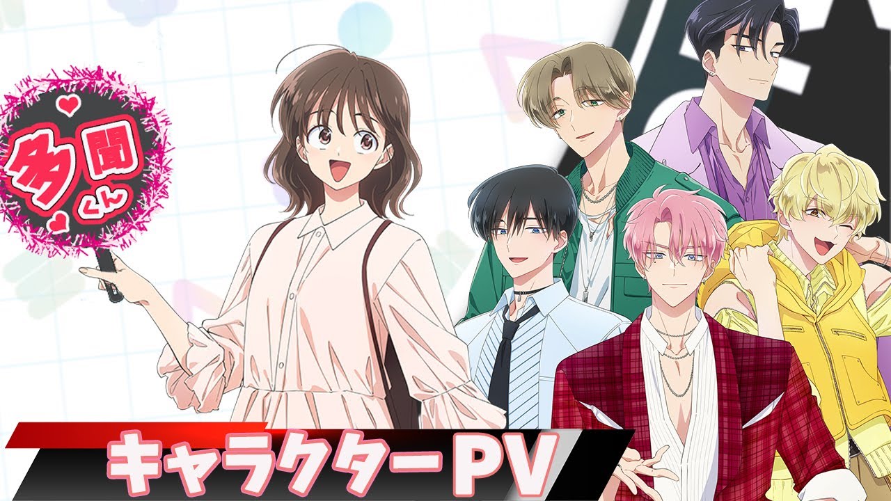 TVアニメ「多聞くん今どっち！？」キャラクターPV - YouTube