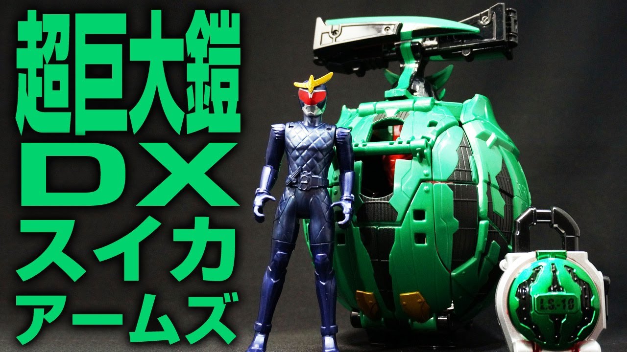 仮面ライダー鎧武 ガイム 超巨大鎧 DXスイカアームズ Kamen Rider