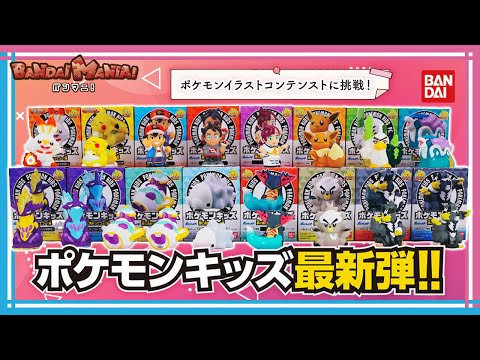 Bandai Official] Introducing all the latest Pokemon Kids releases