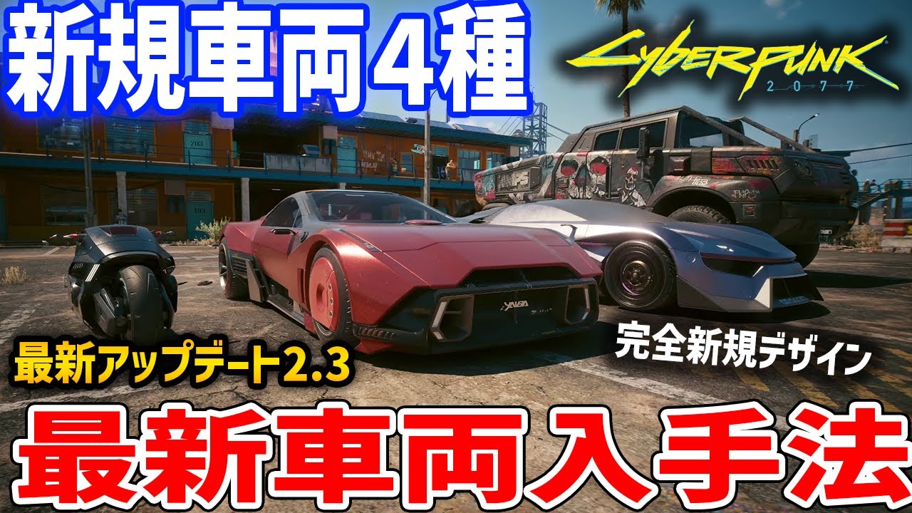 Cyberpunk 2077] Added in the latest update 2.3! How to obtain 4