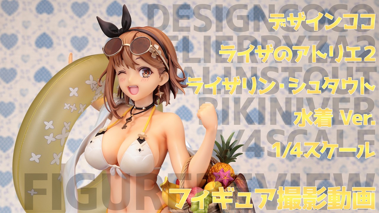 フィギュア動画撮影 ライザのアトリエ2 水着Ver. 1/4スケール