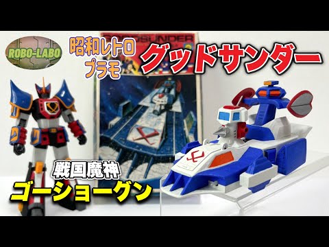 昭和のレトロキット】「ゴーショーグン」に登場した移動要塞『グッド