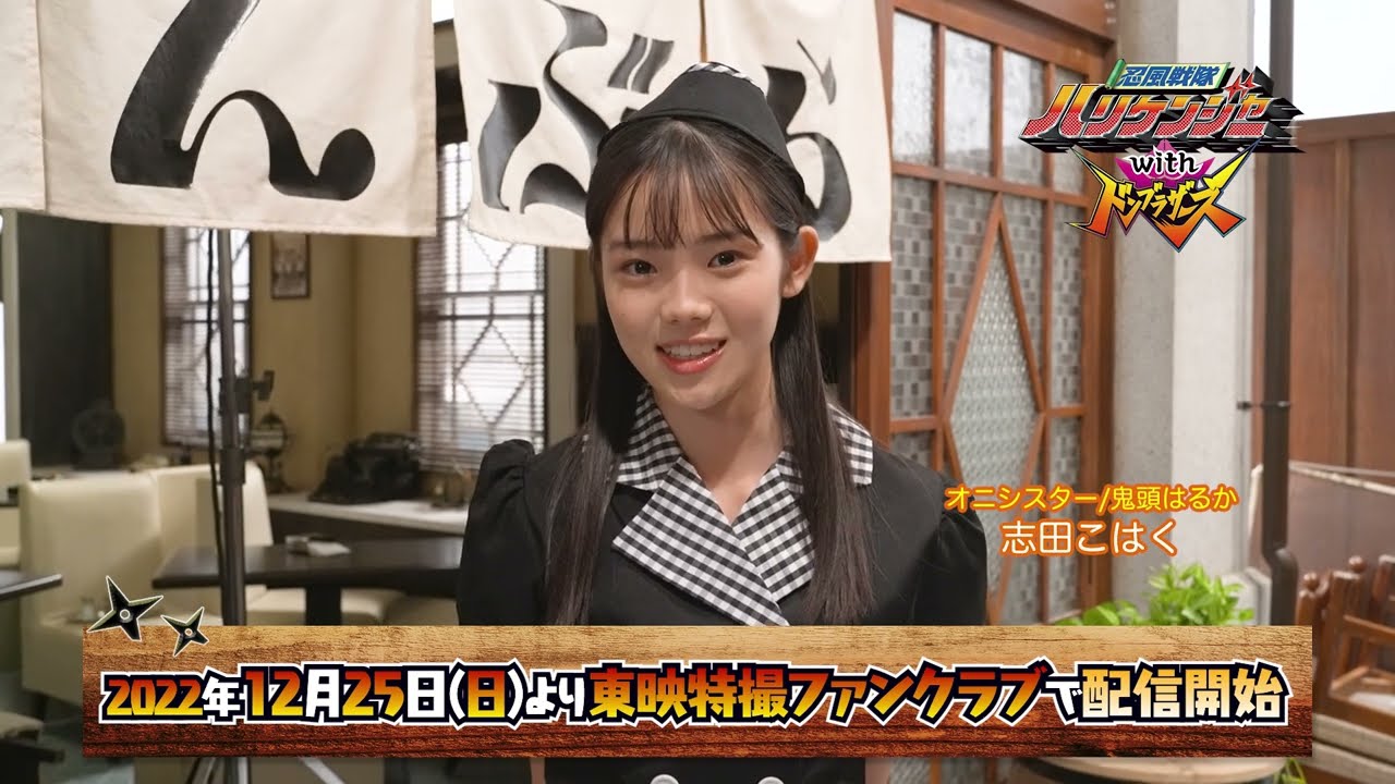 予告】忍風戦隊ハリケンジャーwithドンブラザーズ／12月25日