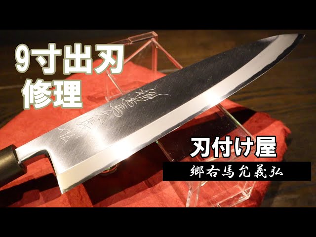 コラボ】刃付け屋さんとのコラボ！「郷右馬允義弘」ボロボロの9寸出刃