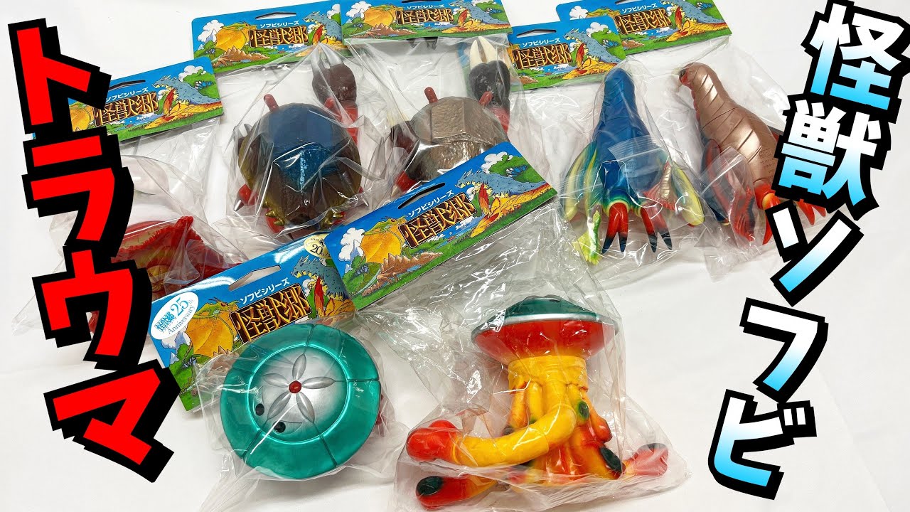 ウルトラマンレオ マニア向け！ 円盤生物は好きですか？？【ソフビ