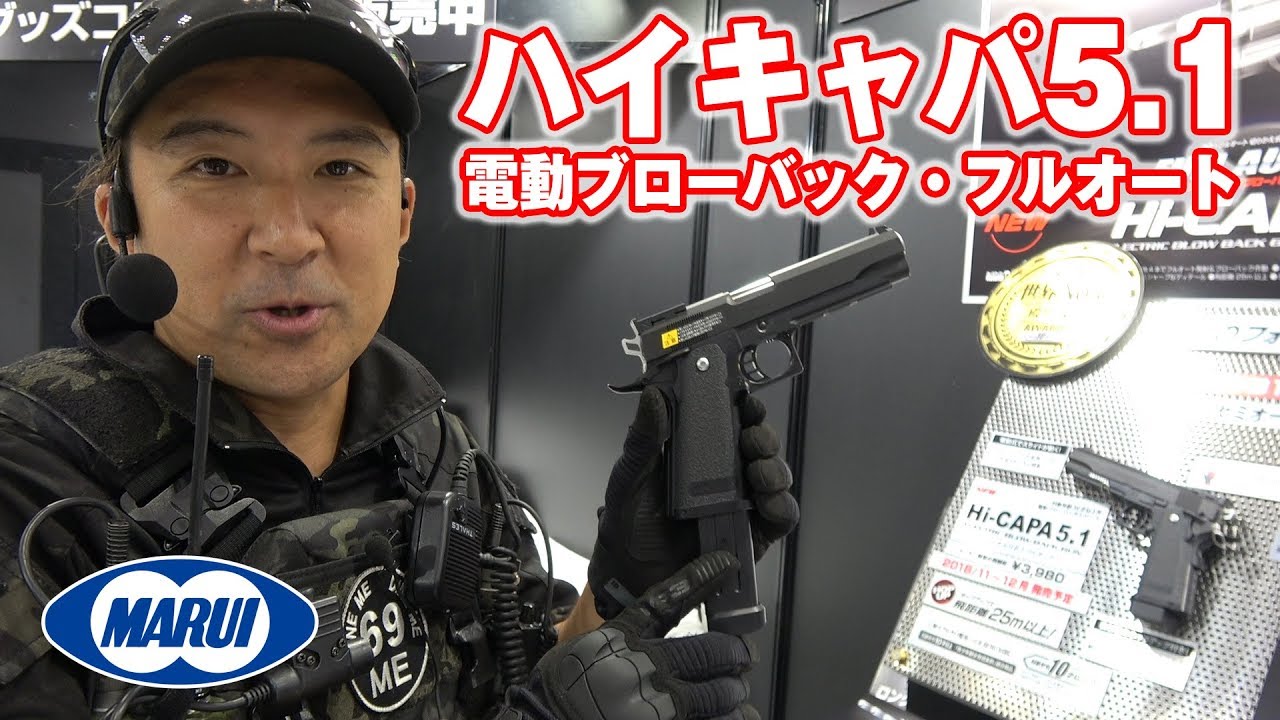 ハイキャパ 5.1 東京マルイ 電動ブローバック・フルオート 全日本模型