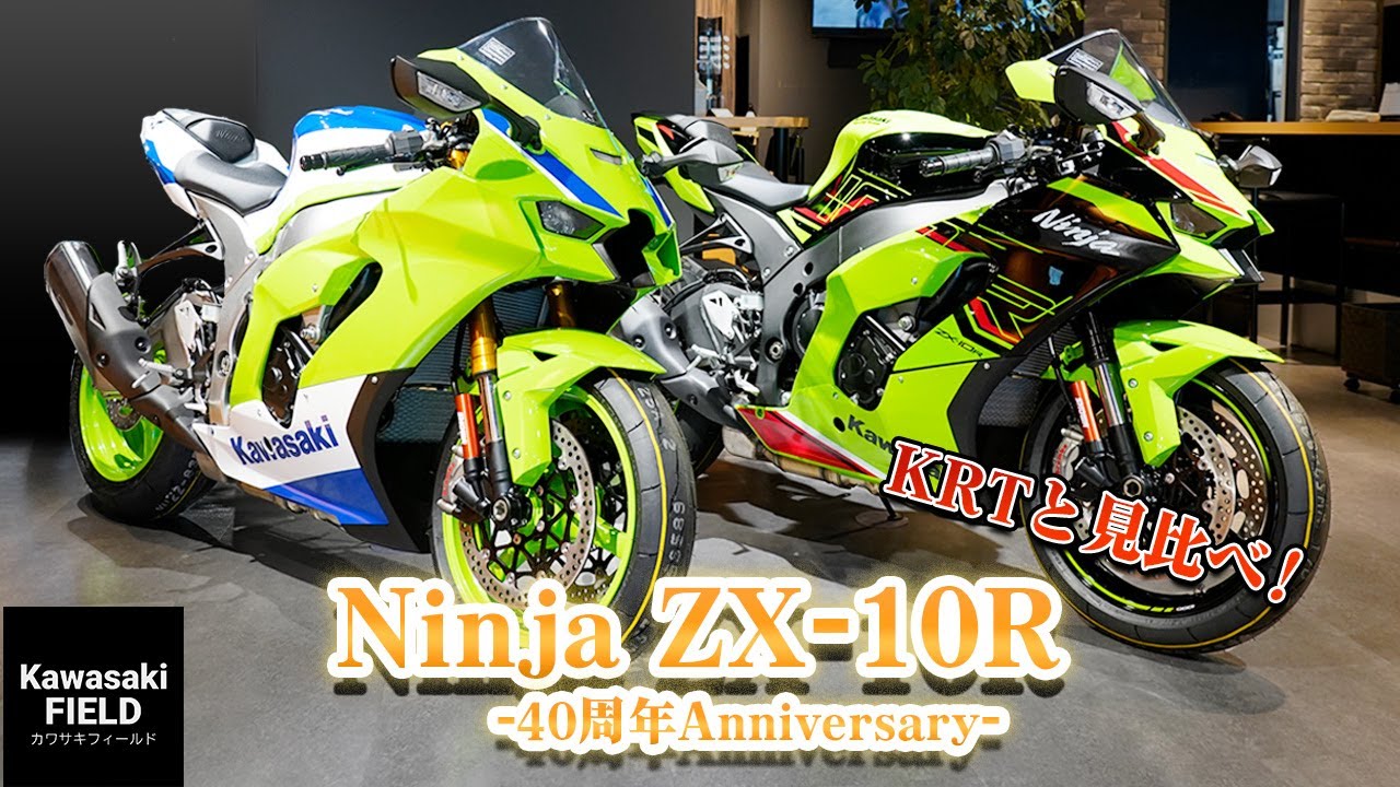 Ninja ZX-10R】KRTと見比べ！ 40thAnniversary【祝！Ninja40周年