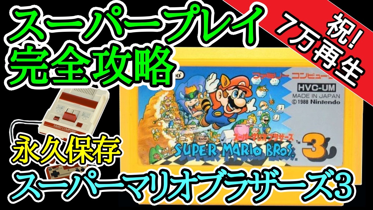 スーパーマリオブラザーズ3 【スーパープレイ完全攻略解説】【1988年