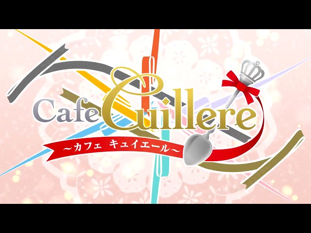 Cafe Cuillere ～カフェ キュイエール～（PS Vita）オープニング