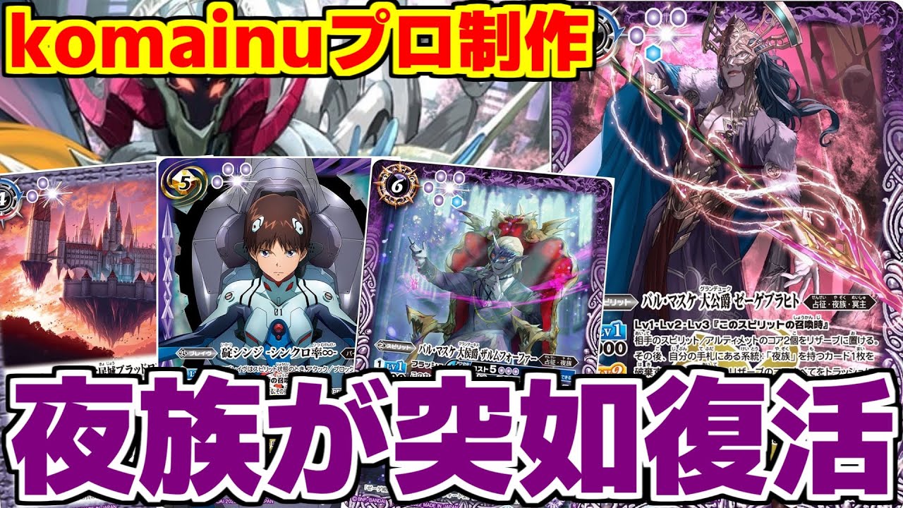 バトスピ】komainuプロがまた面白いデッキを作った‼︎‼︎紫魔神が無く