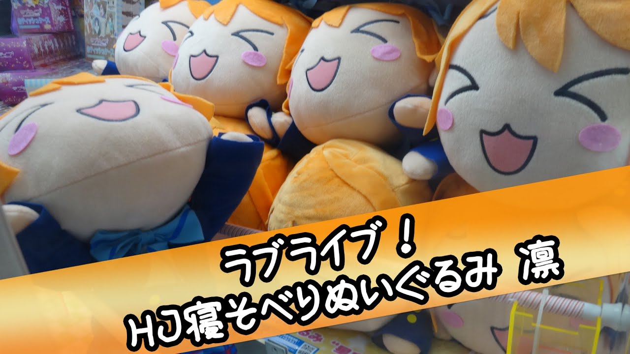 ラブライブ！ ハイパージャンボ寝そべりぬいぐるみ星空凛【UFO