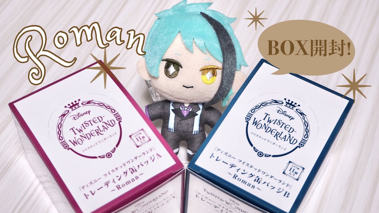 ツイステ】みんなの横顔がステキ。Roman缶バッジ開封！【グッズ開封