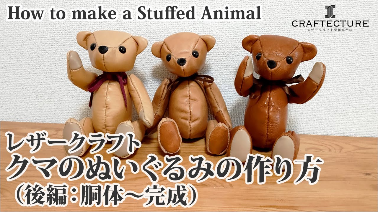 レザークラフト】大人が作って贈れる クマのぬいぐるみの作り方（後編