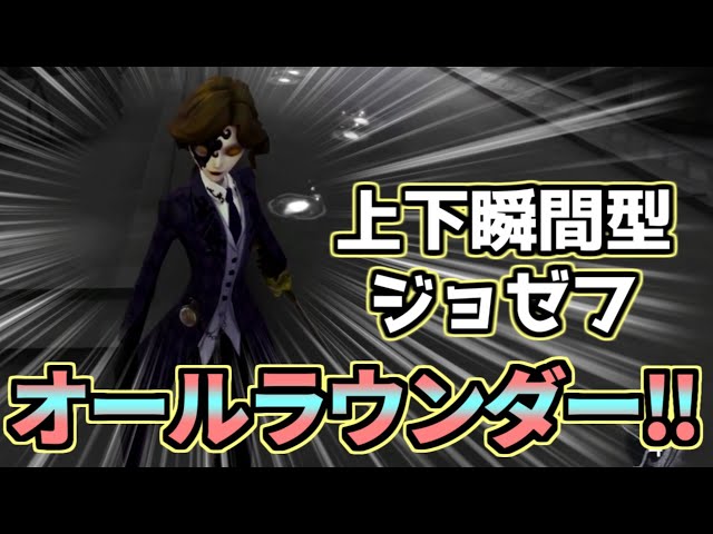 上下瞬間型ジョゼフが万能すぎる！全体負荷と予測で試合を支配立ち回り