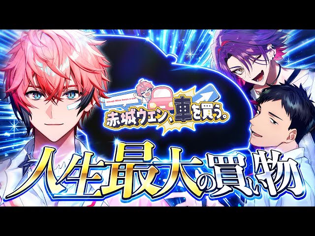 人生最大の買い物】赤城ウェン、車を買う。【にじさんじ】 - YouTube