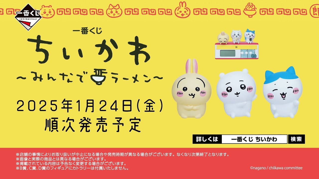 一番くじ ちいかわ ～みんなでラーメン～｜一番くじ倶楽部｜BANDAI
