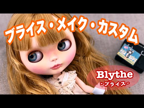 ブライス人形『カスタム完成！？』 Blythe beauty make custom - YouTube