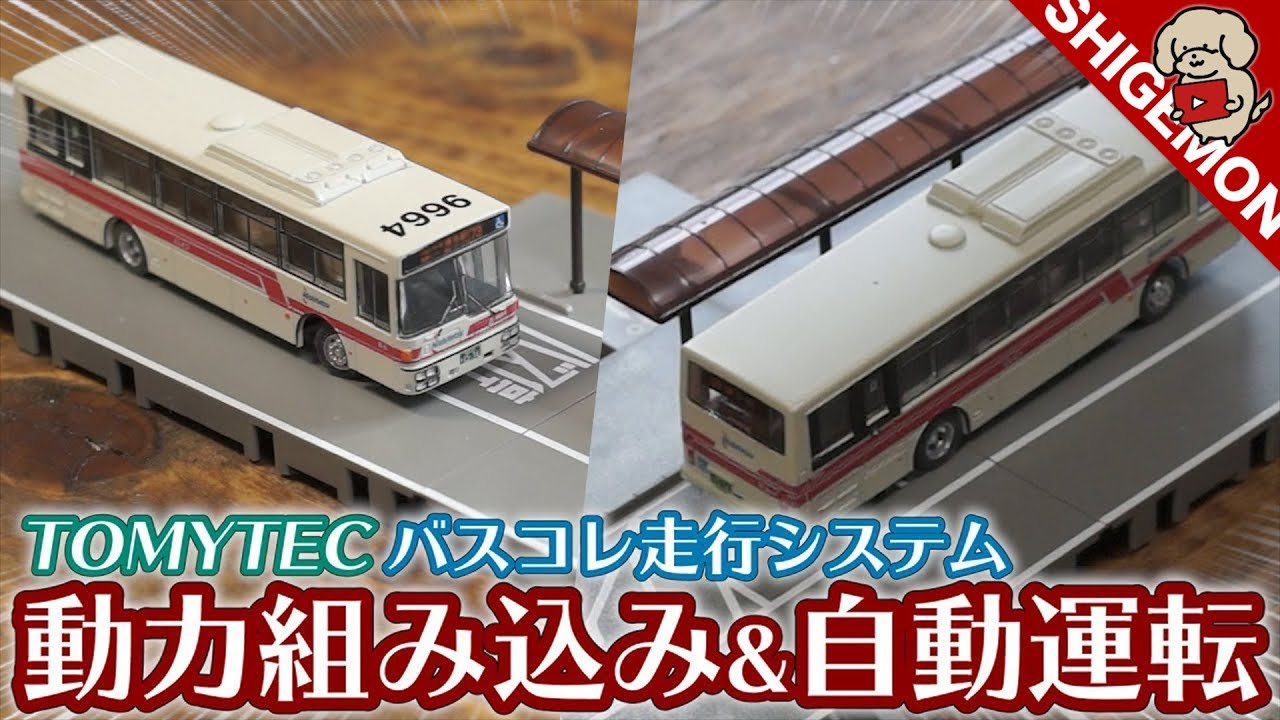 Autonomous Driving Gimmick] Bus Collection Running System Basic