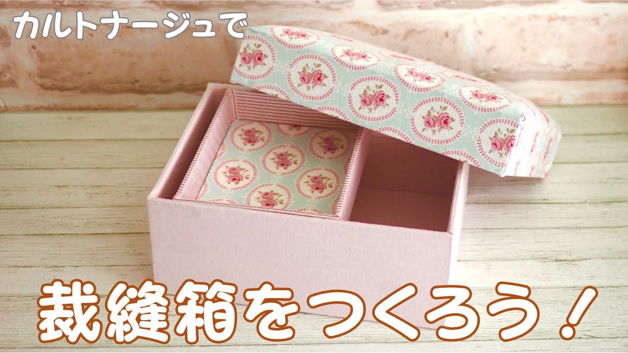 裁縫箱の作り方（前回の続き）〜カルトナージュ〜 - YouTube