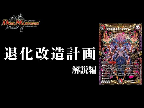 デッキ解説】退化はもう古い！デイガモモキングダムX【デュエマ