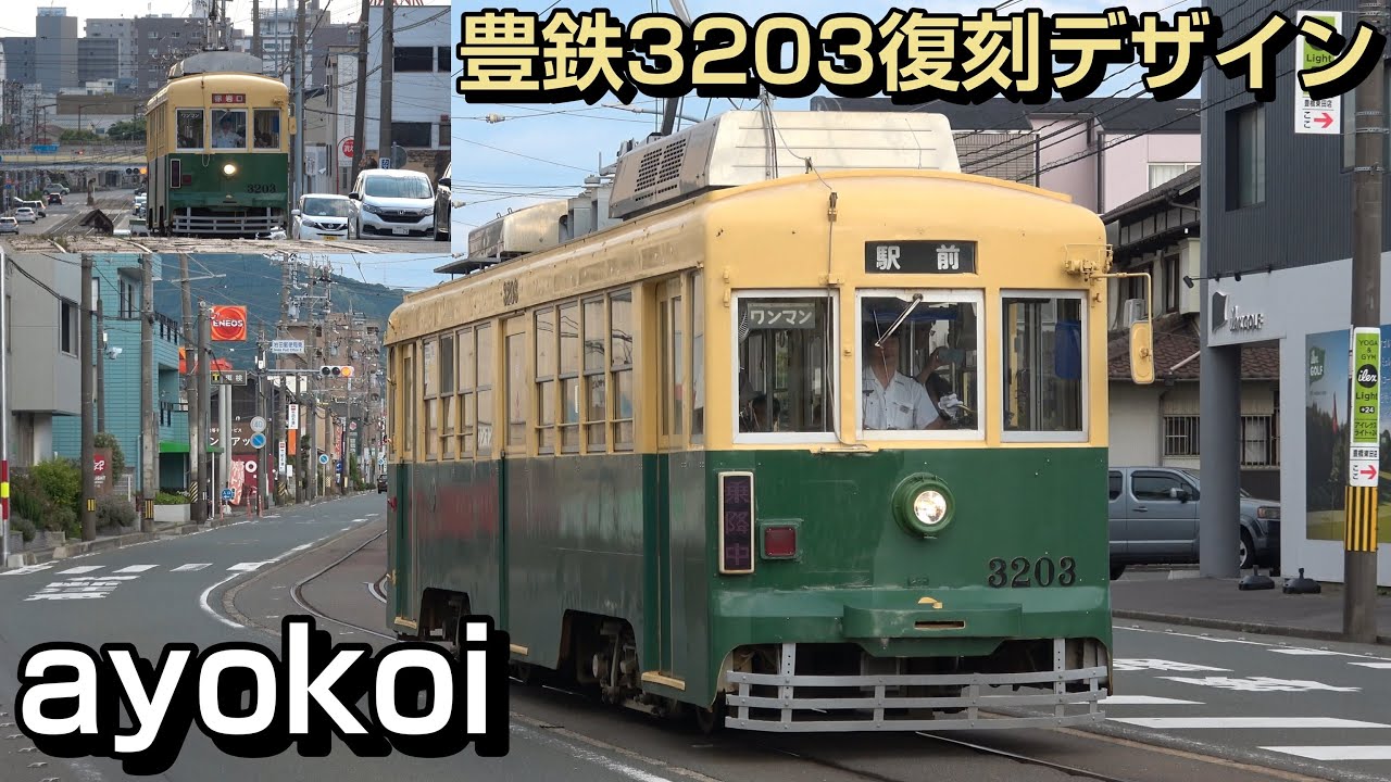 豊橋鉄道市内線 開業100周年記念 モ3203号復刻デザインラッピング