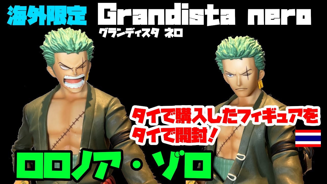 フィギュア開封】海外限定！グランディスタ ネロ！ロロノア・ゾロ