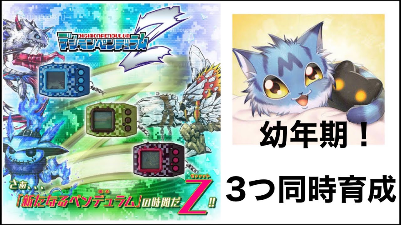 デジモンペンデュラムZを3つ同時育成！幼年期編！ - YouTube