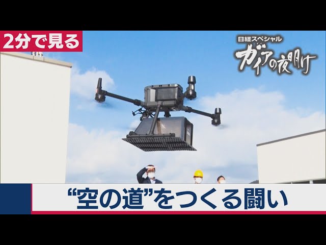 ドローン新時代がやってくる【2分で見るガイアの夜明け】（2021年1月26