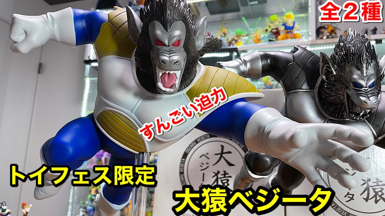 ドラゴンボールフィギュア トイフェス限定 大猿ベジータ 全2種 通常