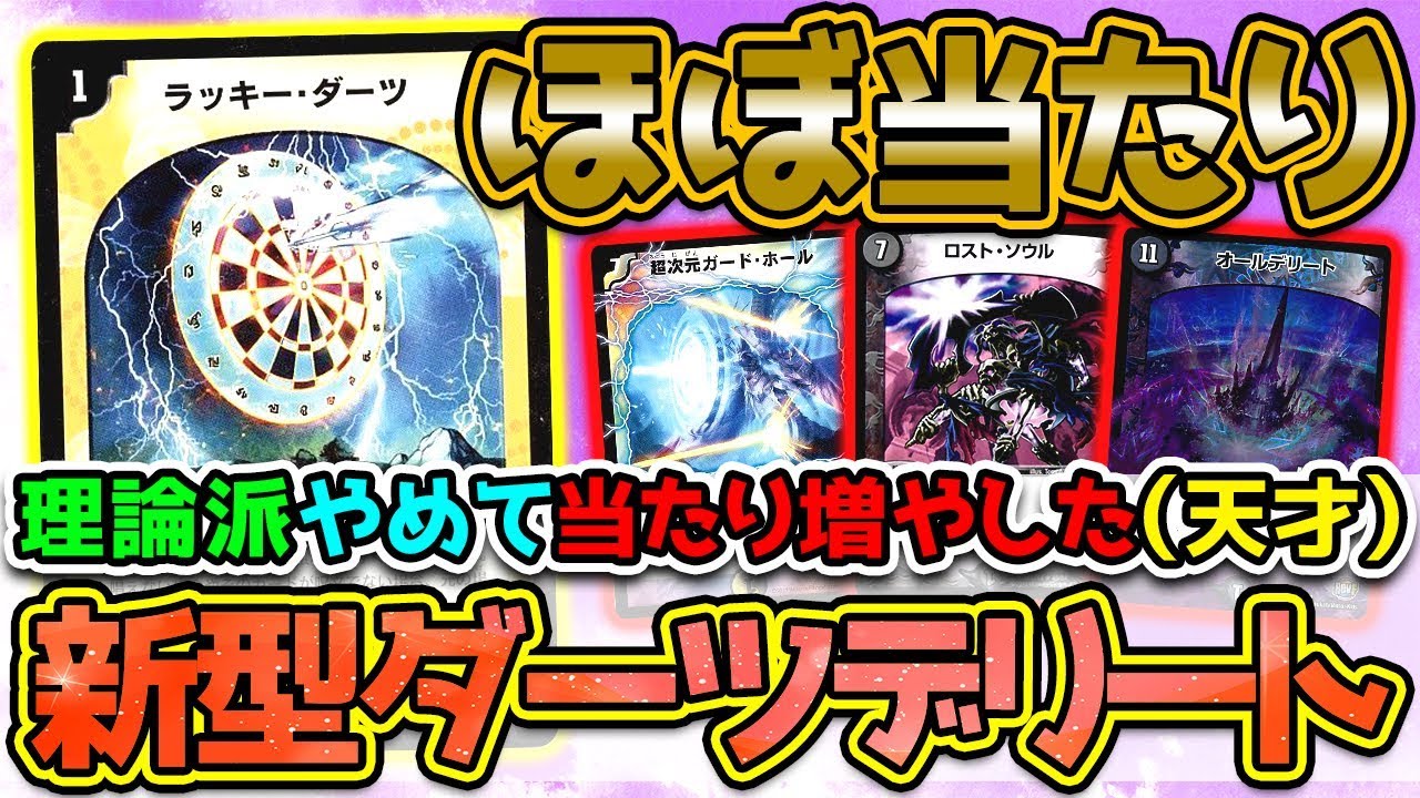 Duel Masters] A miracle against a meta deck!!! Darts Delete, who