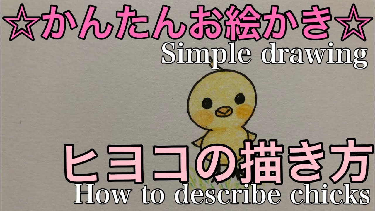 かんたんお絵かき☆ヒヨコの描き方☆親子のお絵かきタイムに - YouTube