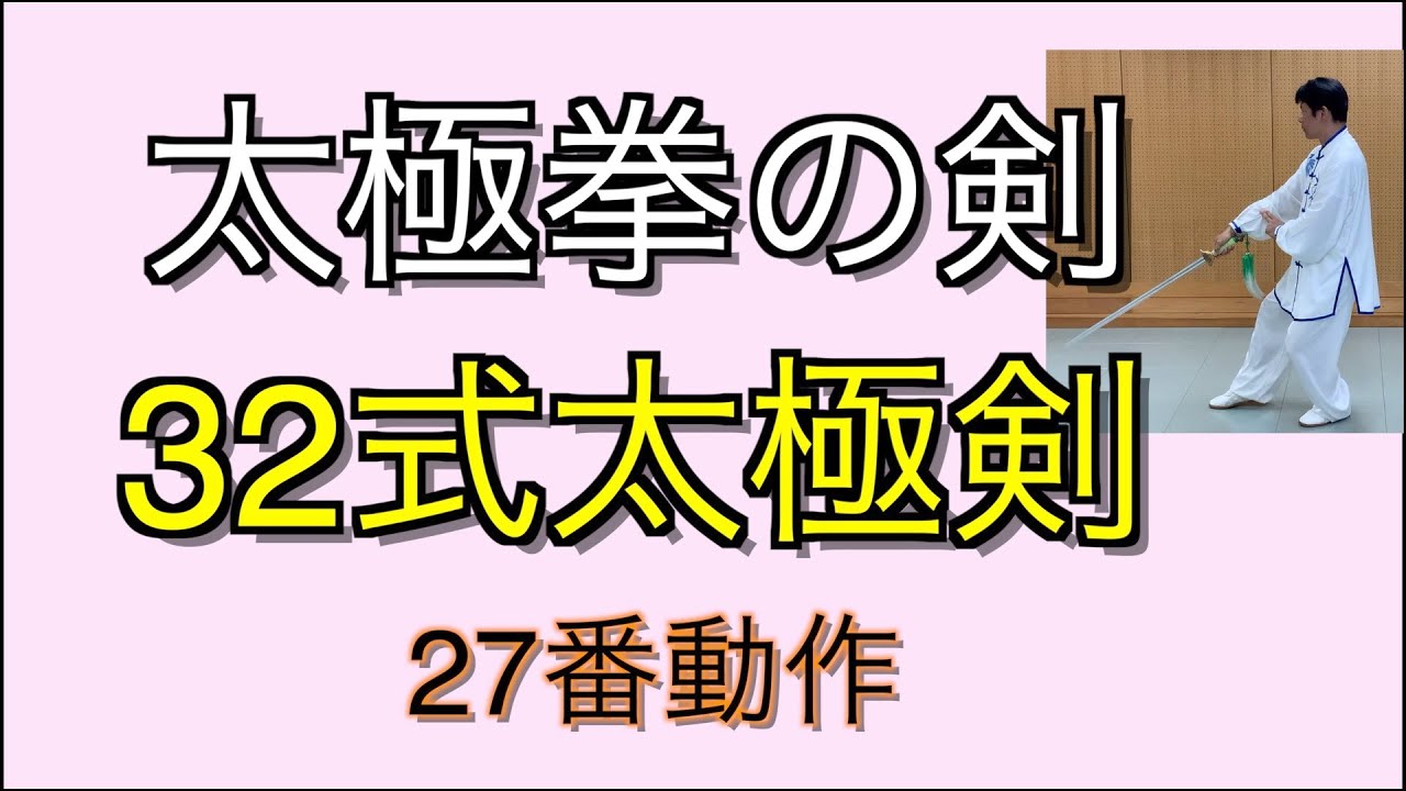 Tai Chi] 32 Tai Chi Sword Forms, Movement 27: Xu-bu Zhao-jian