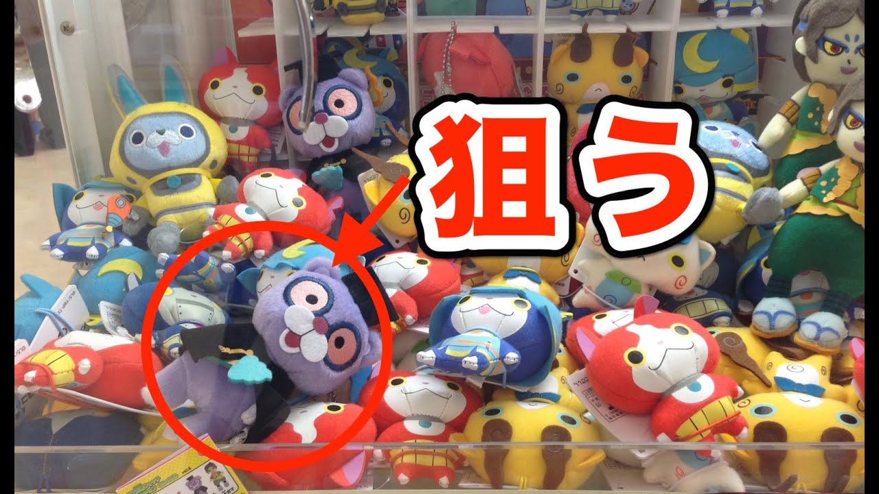 うんちく魔狙い!!【クレーンゲーム】MY妖怪ウォッチ コレクション