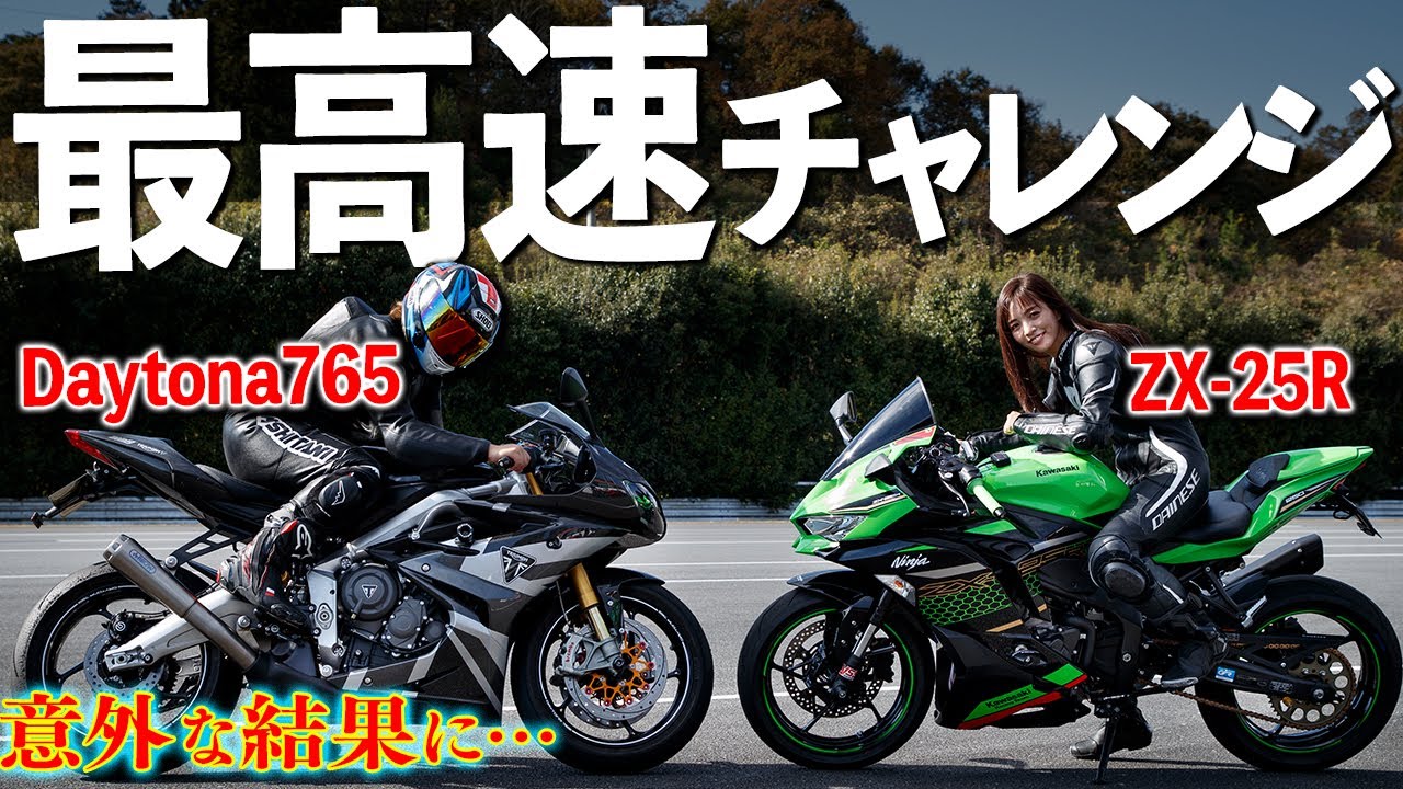 超絶サウンド】25Rとデイトナ765で最高速を目指して！〜トリックスター
