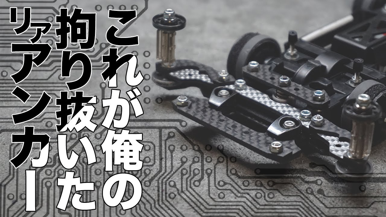 ミニ四駆】仕上がり上出来！！白黒マシンのリアアンカー作成！！【MS