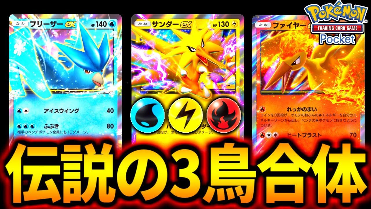 ポケポケ】伝説の3鳥デッキ！『サンダー×フリーザー×ファイアー』の