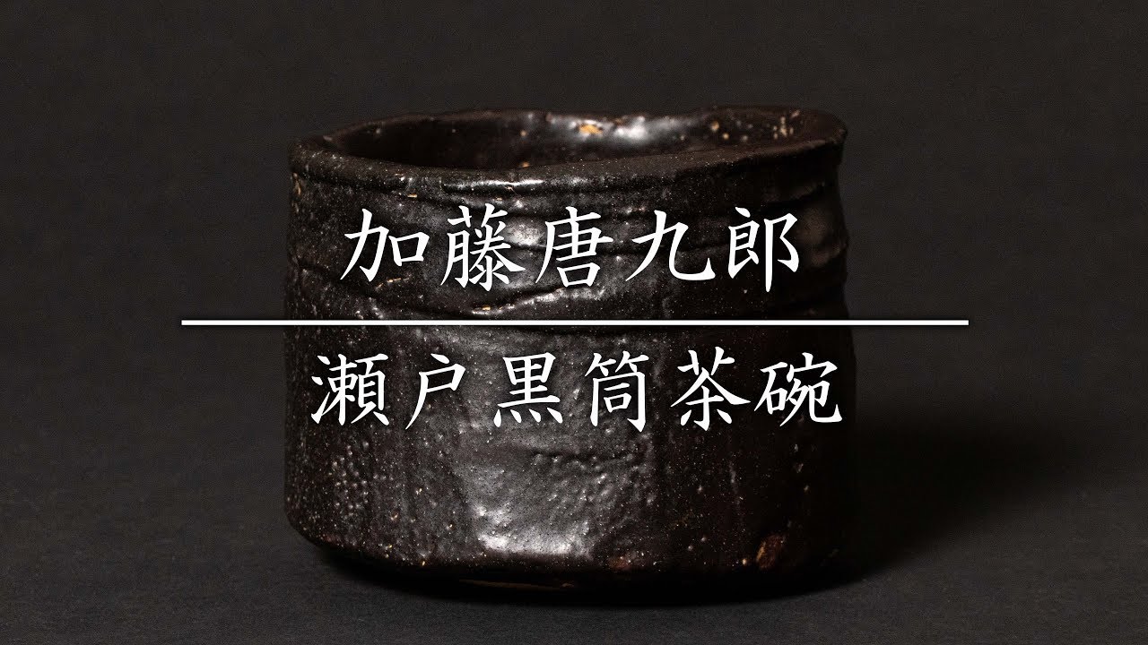 加藤唐九郎 瀬戸黒筒茶碗 - YouTube