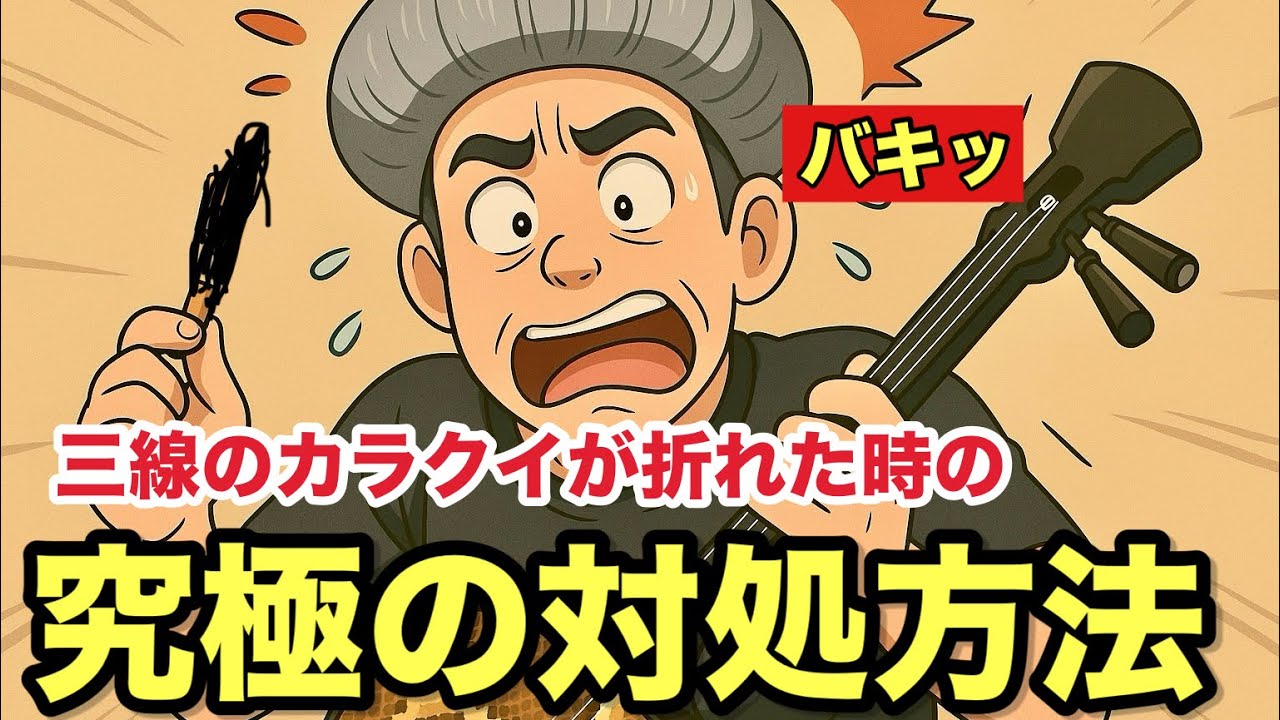 三線のカラクイが折れた時の究極の対処方法 - YouTube