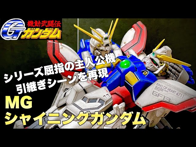 ガンプラ】感動の共演 MGシャイニングガンダム @ガンプラ - YouTube