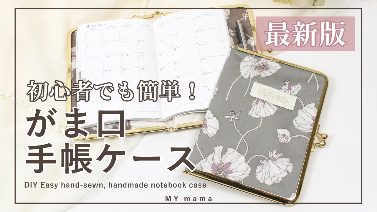 最新版】 初心者の方でも簡単！ がま口手帳ケース 【手作り工房 MY