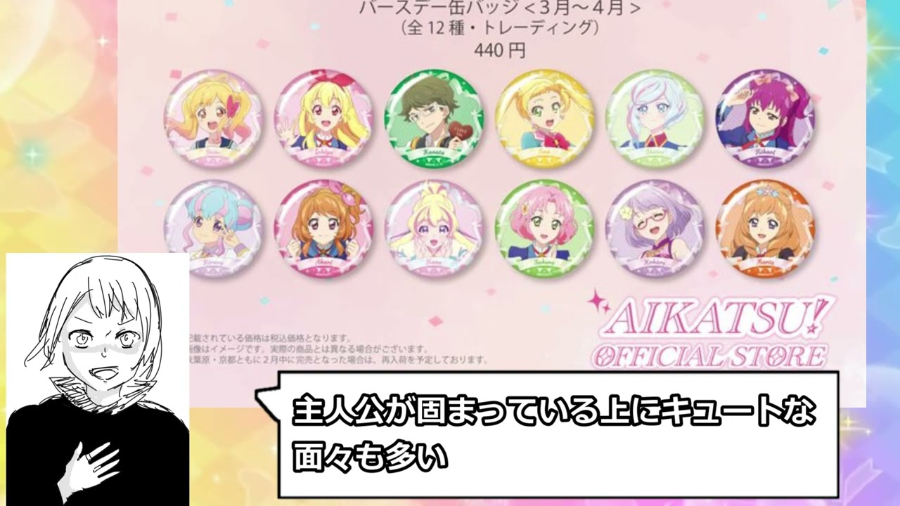 アイカツ！恒例のバースデー缶バッジ3,4月が激戦区すぎる - YouTube