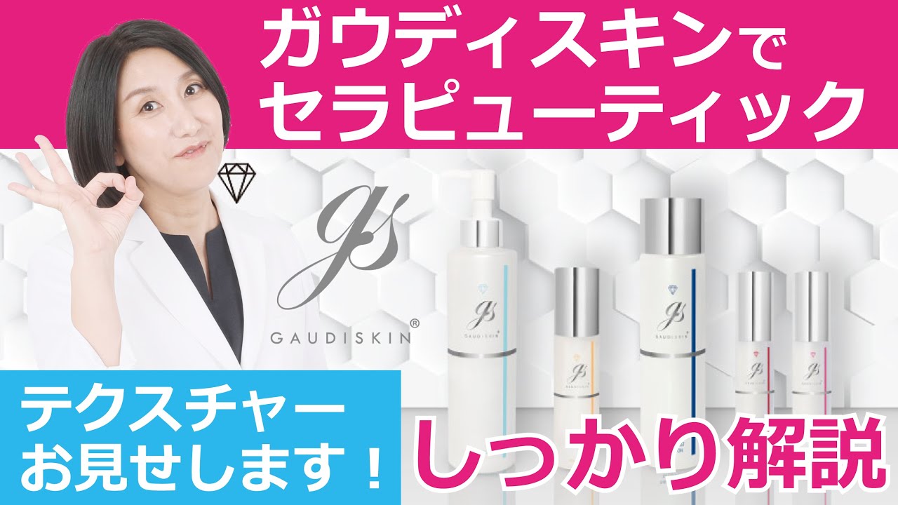 ガウディスキンのラインナップと使い方