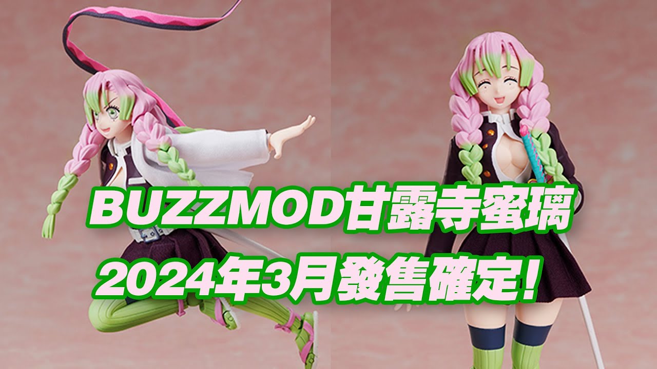 濤光玩具箱】Aniplex鬼滅之刃buzzmod可動戀柱甘露寺蜜璃詳細情報公布